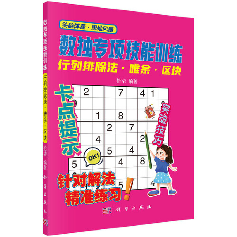 数独专项技能训练:行列排除法、唯余、区块