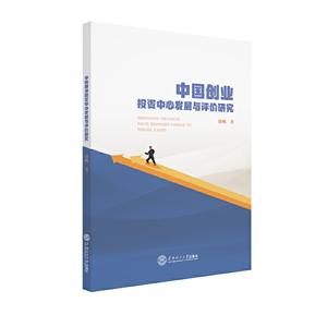 中国创业投资中心发展与评价研究