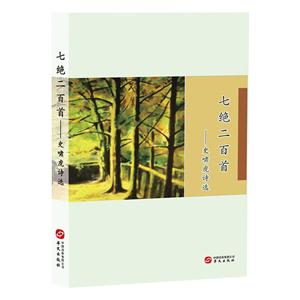 七绝二百首——史啸虎诗选