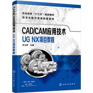 CAD/CAM应用技术:UG NX项目教程/史立峰