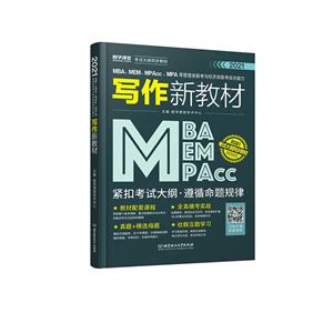 MBA.MEM.MPAcc.MPA等管理类联考与经济类联考综合能力写作新教材