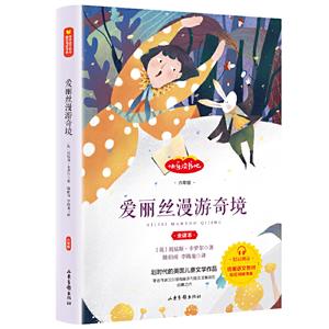 快樂讀書吧:愛麗絲漫游奇境(六年級)