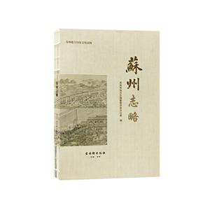 新书--苏州地方历史文化读物:苏州志略