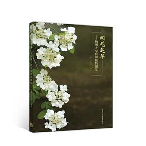 阆苑芝萃——扬州大学校园植物图鉴