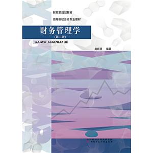 财务管理学(第2版)/赵旺贤