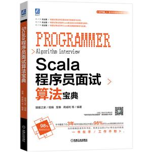 Scala程序员面试算法宝典