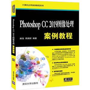 计算机应用案例教程系列Photoshop CC 2019图像处理案例教程
