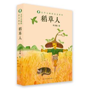 文學大師的語文課堂稻草人:葉圣陶