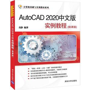 计算机基础与实训教材系列AutoCAD 2020中文版实例教程(微课版)
