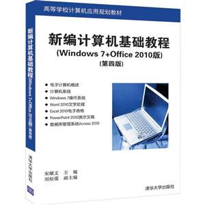 高等学校计算机应用规划教材新编计算机基础教程(Windows 7+Office 2010版)(第四版)