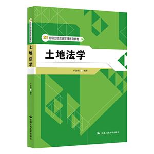 1世纪土地资源管理系列教材土地法学(21世纪土地资源管理系列教材)"