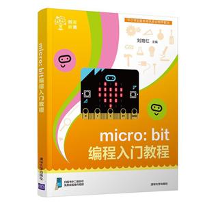 创客教育micro:bit编程入门教程