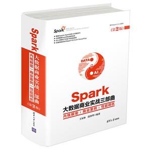 Spark大数据商业实战三部曲:内核解密.商业案例.性能调优(第2版)