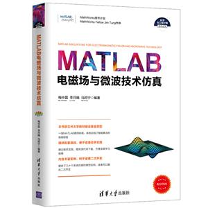 科学与工程计算技术丛书MATLAB电磁场与微波技术仿真
