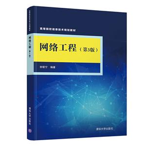 高等院校信息技术规划教材网络工程(第3版)/李联宁