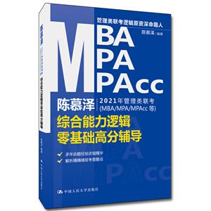 陈慕泽2021年管理类联考(MBA/MPA/MPAcc等)综合能力逻辑零基础高分辅导