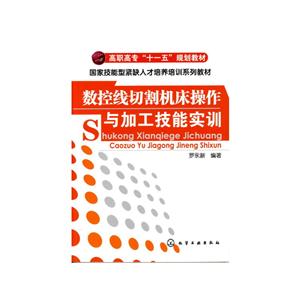 数控线切割机床操作与加工技能实训(罗永新)