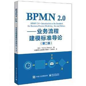 BPMN 2.0-业务流程建模标准导论(第2版)/(德)ThomasAllweyer