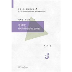 道可道:新闻传播理论与实务研究/暨南文库.新闻传播学
