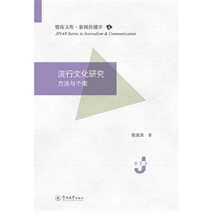 流行文化研究:方法与个案/暨南文库.新闻传播学