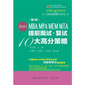 管理类专业学位联考名师联盟辅导系列2021MBA MPA MEM MTA提前面试·复试10大高分策略