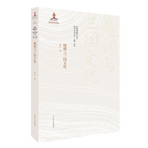 中国戏曲艺术与地方文化丛书越调与三国文化