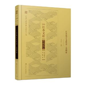 江苏文库·研究编江苏地方文化史.苏州卷