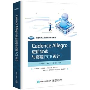 卓越电子工程师高职高专教材Cadence Allegro 进阶实战与高速PCB设计
