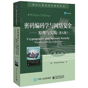 国外计算机科学教材系列密码编码学与网络安全/原理与实践(第八版)(英文版)