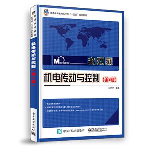 普通高等教育机电类“十三五”规划教材机电传动与控制(第3版)