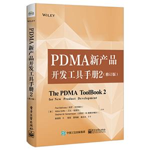 PDMA新产品开发工具手册2(修订版)
