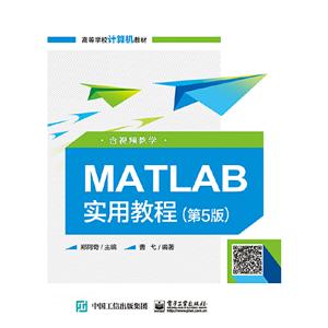 MATLAB实用教程(第5版)(含视频教学)