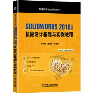 普通高等教育系列教材SOLIDWORKS 2018中文版机械设计基础与实例教程/梁秀娟