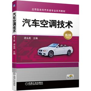 应用型本科汽车类专业系列教材汽车空调技术(第2版)/凌永成