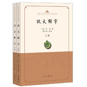 中国古代语言学基本典籍丛书说文解字(点校本)/中国古代语言学基本典籍丛书