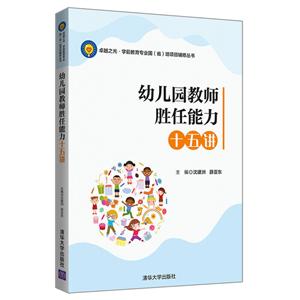 很好之光?学前教育专业国(省)培项目辅修丛书幼儿园教师胜任能力十五讲