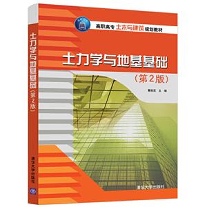 高职高专土木与建筑规划教材土力学与地基基础(第2版)/董桂花