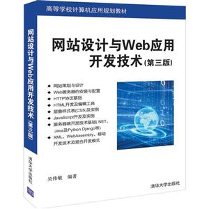 高等学校计算机应用规划教材网站设计与Web应用开发技术(第3版)/吴伟敏
