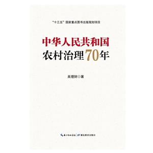 中华人民共和国农村治理70年
