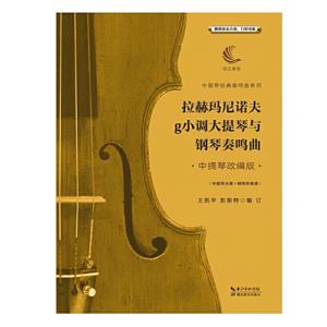 拉赫玛尼诺夫g小调大提琴与钢琴奏鸣曲:中提琴改编版