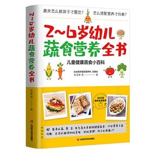 -6岁幼儿蔬食营养全书:儿童健康蔬食小百科"