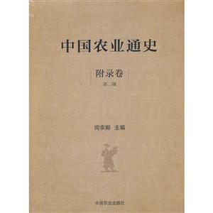 中国农业通史:附录卷