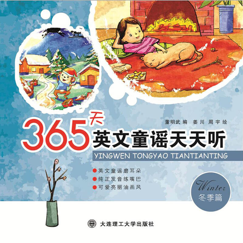 365天英文童谣天天听(冬季篇)