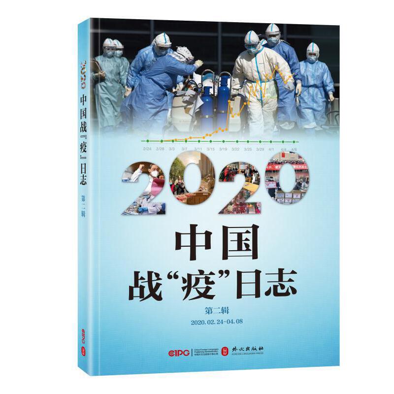 2020中国战“疫”日志:2020.02.24-04.08:第二辑