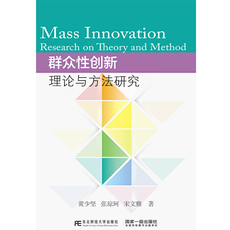 群众性创新:理论与方法研究:research on theory and method