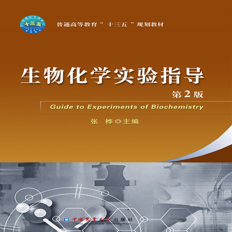 生物化学实验指导