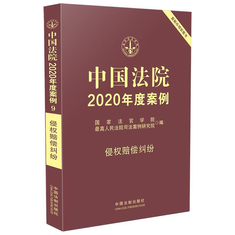 中国法院2020年度案例【9】·侵权赔偿纠纷