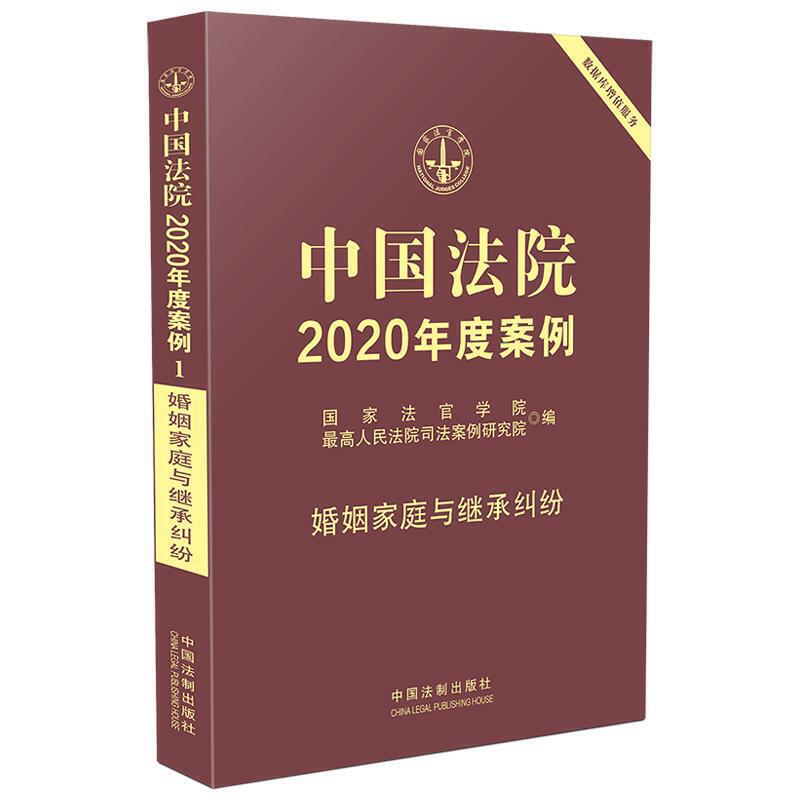 中国法院2020年度案例【1】?婚姻家庭与继承纠纷