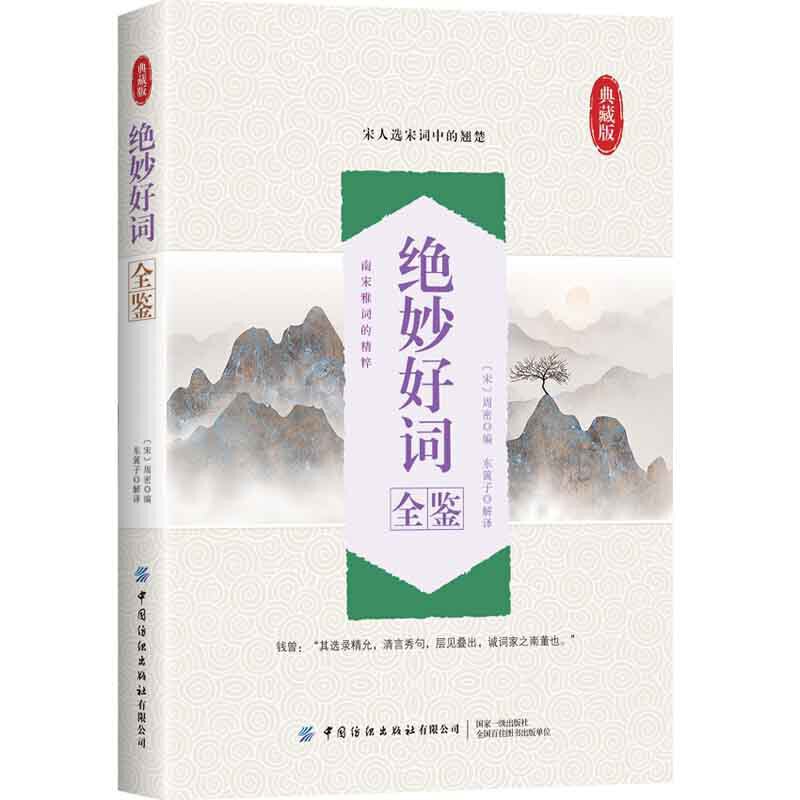 绝妙好词全鉴