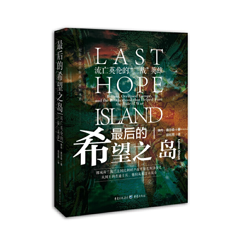 最后的希望之岛:流亡英伦的二战英雄